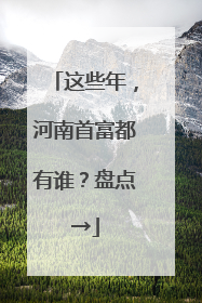 这些年，河南首富都有谁？盘点→
